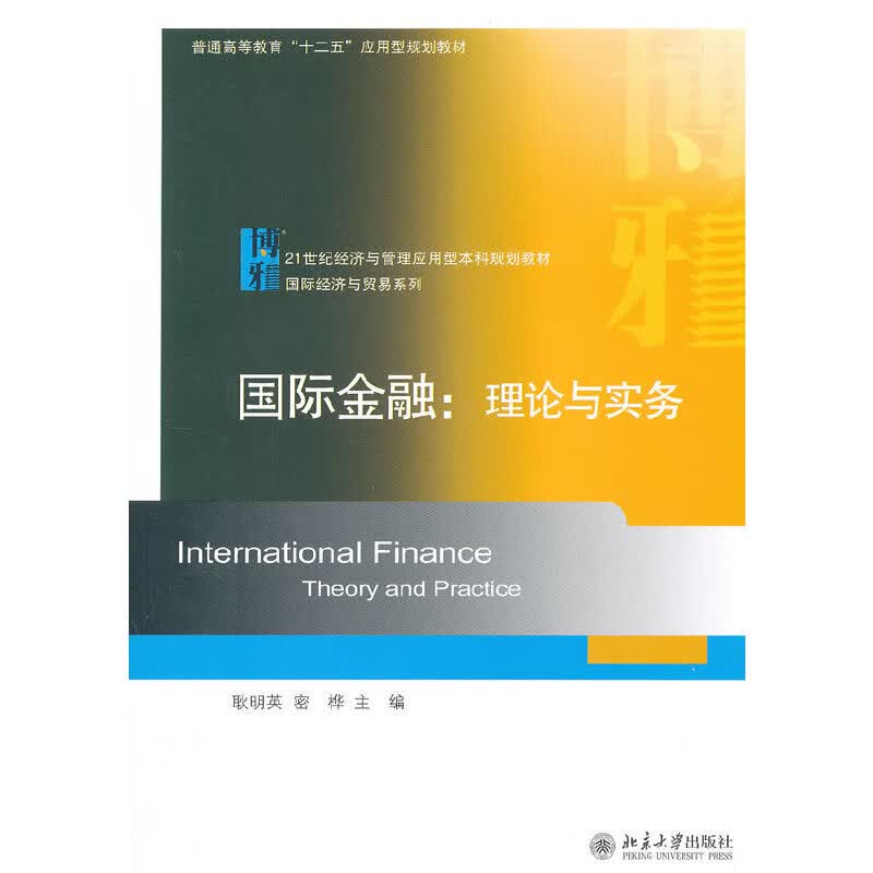国际金融:理论与实务
