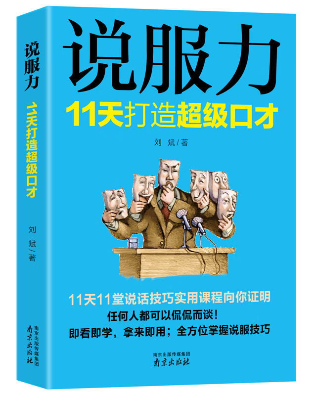 说服力:11天打造口才刘斌南京出版社励志与成功说服语言艺术通俗读物