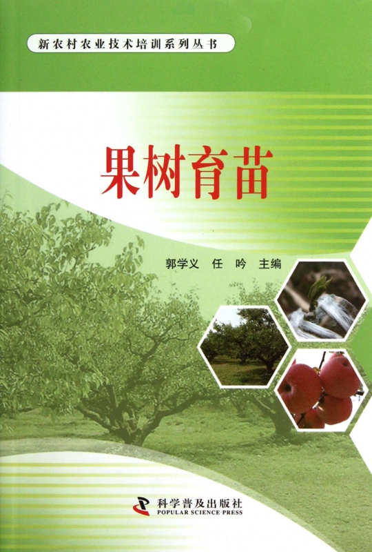 果树育苗/新农村农业技术培训系列丛书