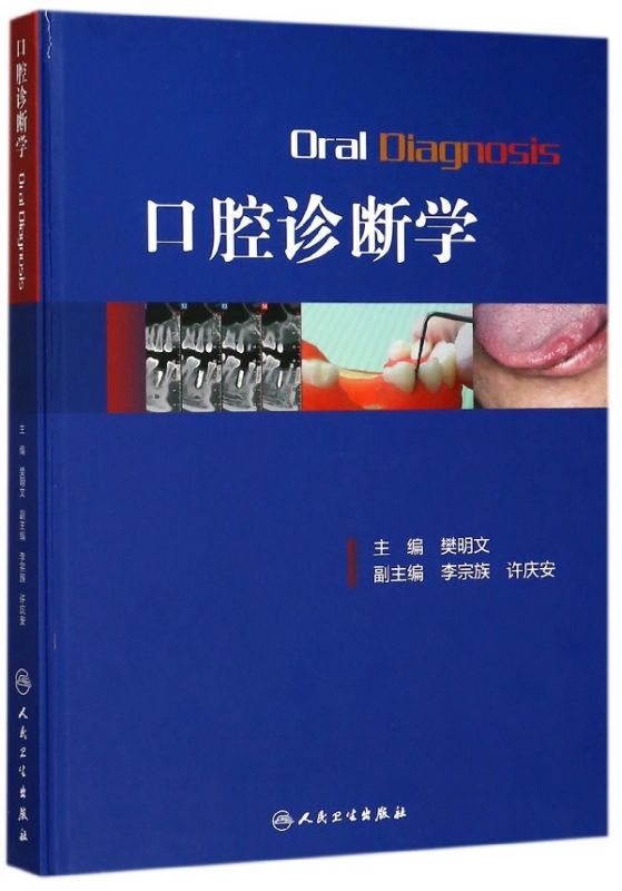 口腔诊断学(精)