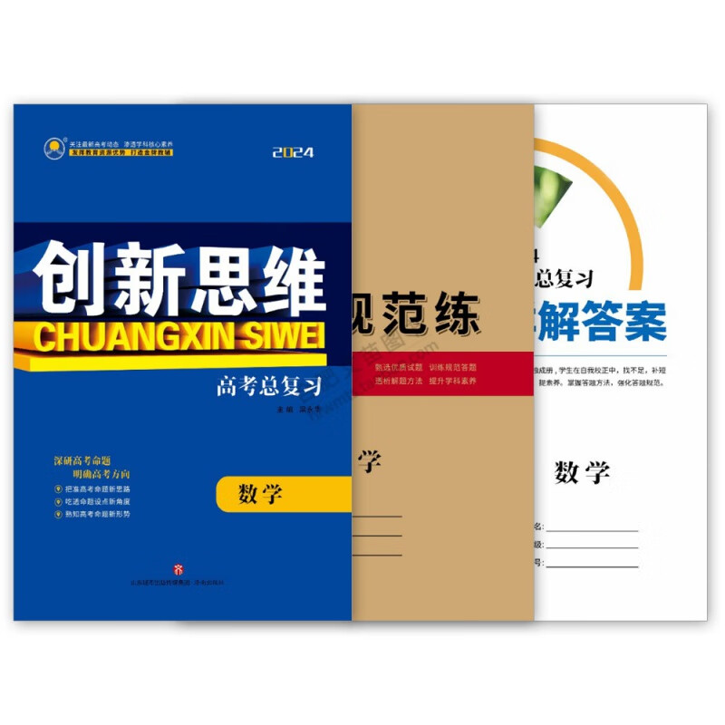 2024新教材创新思维高三一轮总复习语数英理化生政史地人教版 【数学】人教A版 新教材