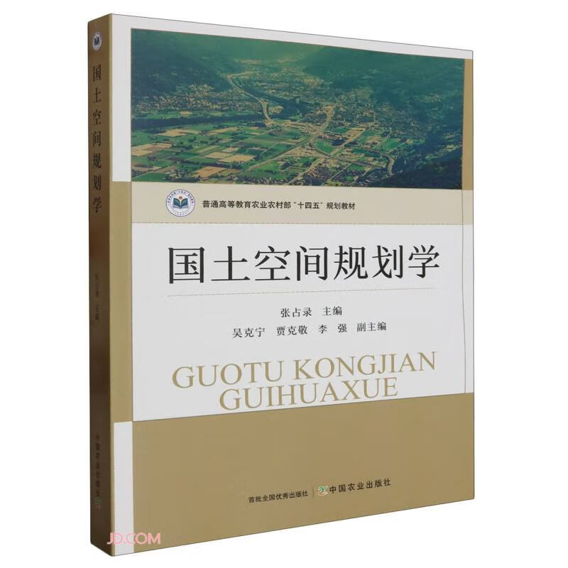 国土空间规划学(普通高等教育农业农村部十四五规划教材)属于什么档次？