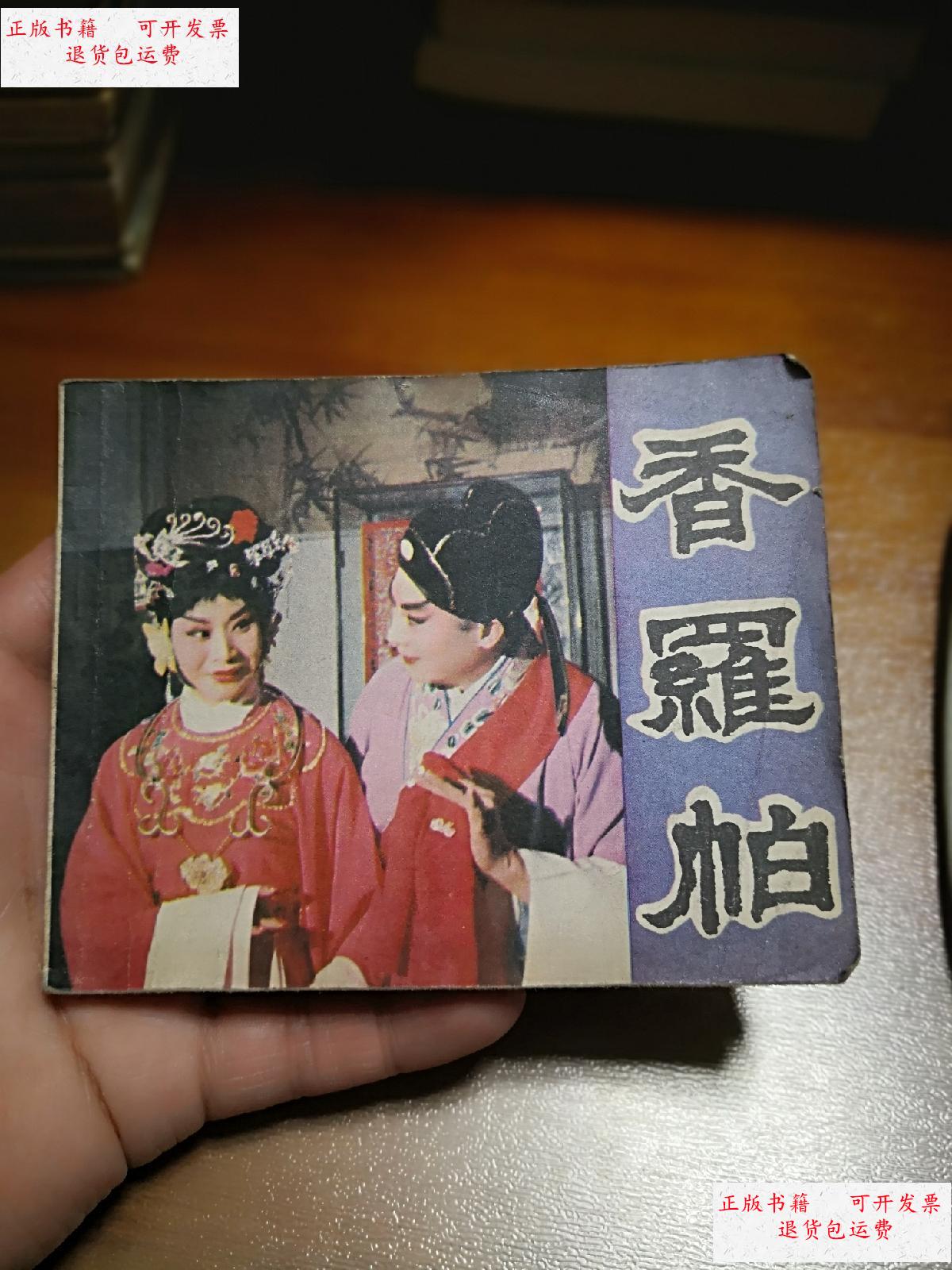 【二手9成新】电影连环画:香罗帕 /广播出版社 广播出版社