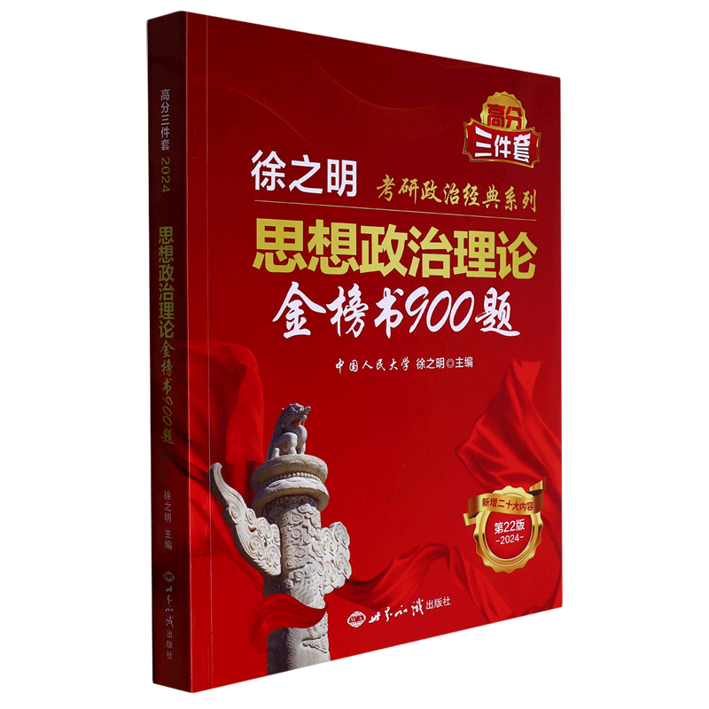 思想政治理论金榜书900题(第22版20