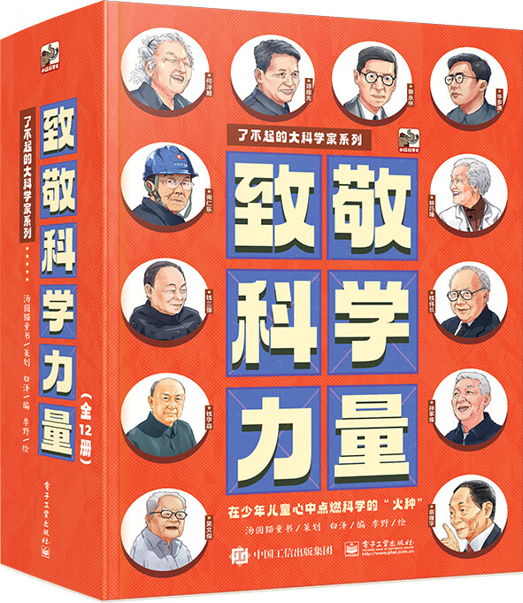 致敬科学力量（全12册）小学书单 书单暑假书单启蒙科普自主阅读科普绘本课外读物名人故事科学家中国科技作文基础 3-5岁小猛犸童书 