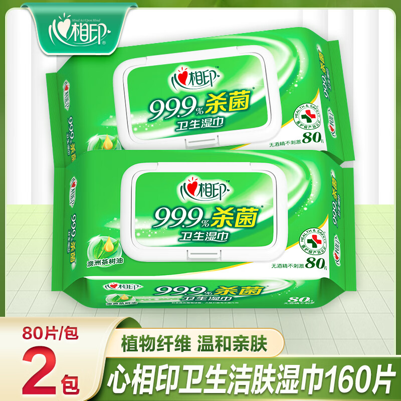 心相印湿巾纸洁阴私处房事杀菌消毒家用男女卫生湿纸巾大包装80片 80片*2包
