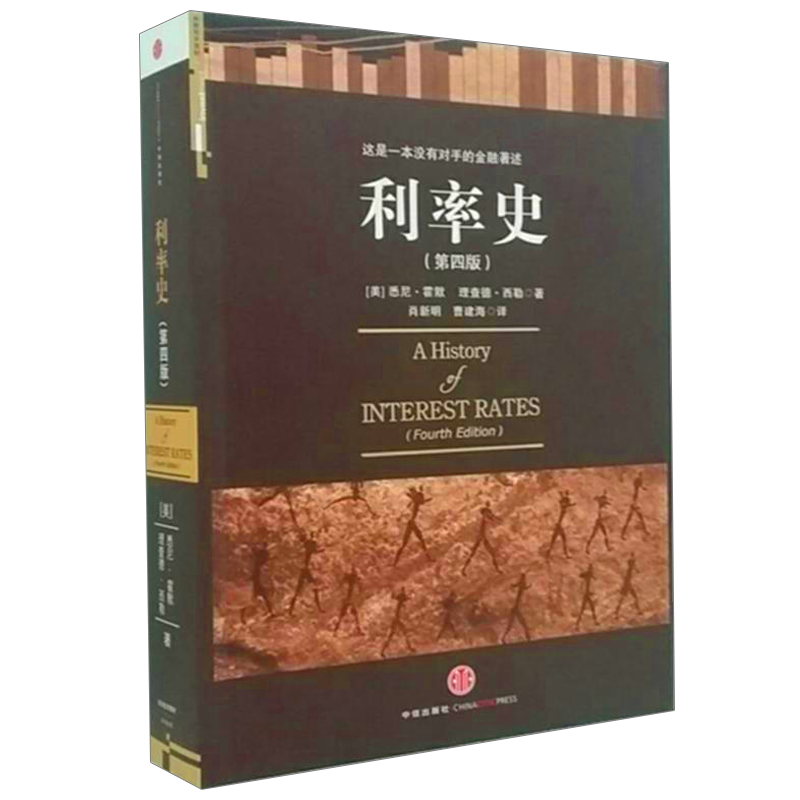 放心购买!中信出版社权威货币银行学读物,价格历史走势分析利率史第4版