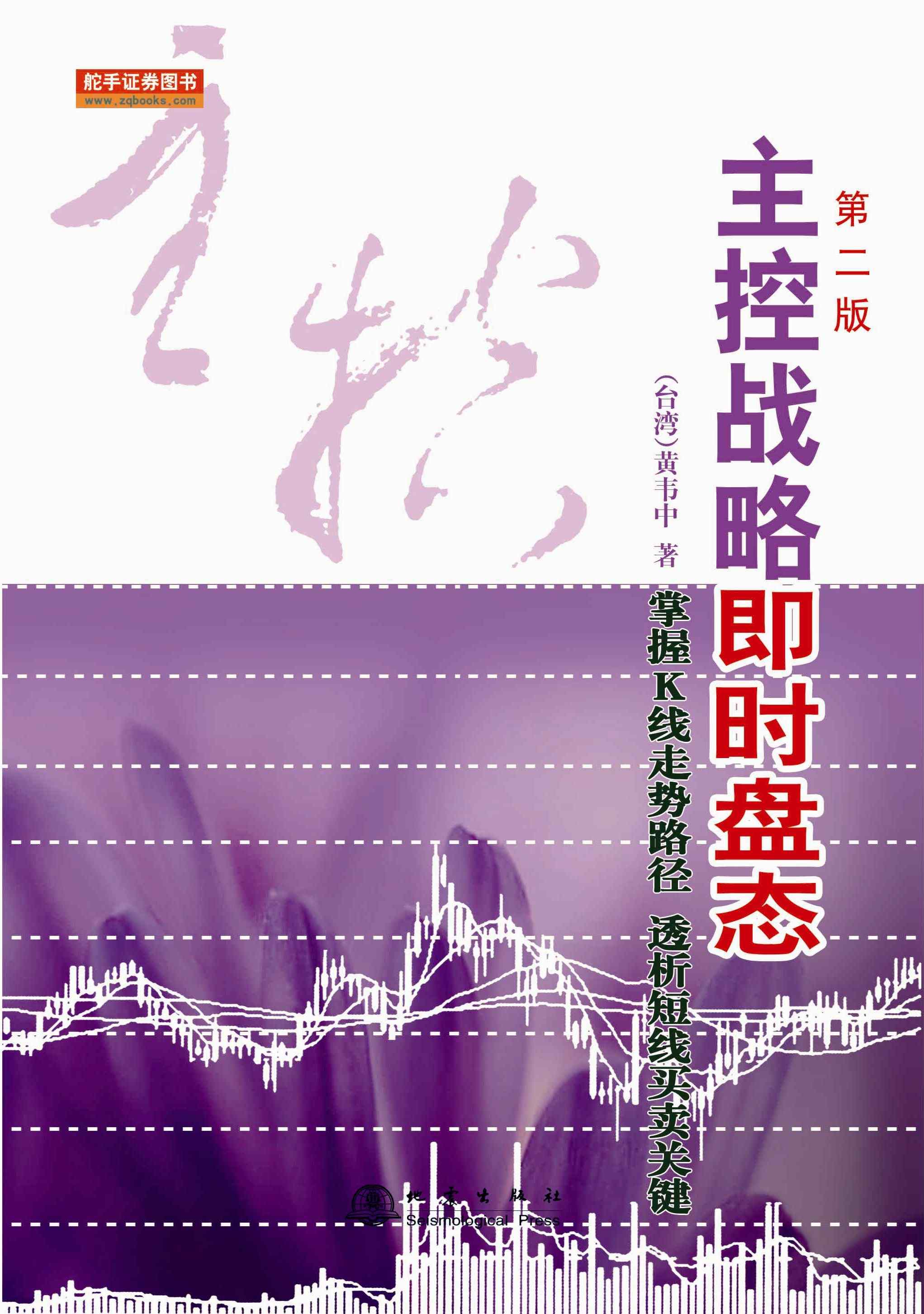 主控战略即时盘态-掌握K线趋势路径 透析短线买卖关键-第二版 金融与投资 (台湾)黄韦中 地震出版社 书籍