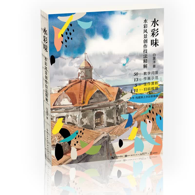 水彩味·水彩风景创作技法精解