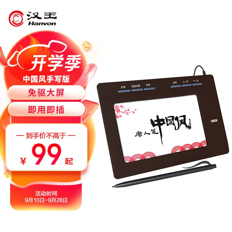 汉王（Hanvon）唐人笔中国风plus 免驱大屏手写板 电脑写字板、老人手写板、电脑手写板 不支持网课属于什么档次？