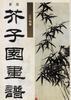 新版芥子园画谱 兰竹梅菊【正版好书】