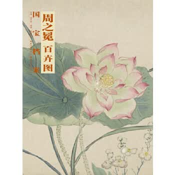 国宝档案 周之冕 百卉图【放心选购】