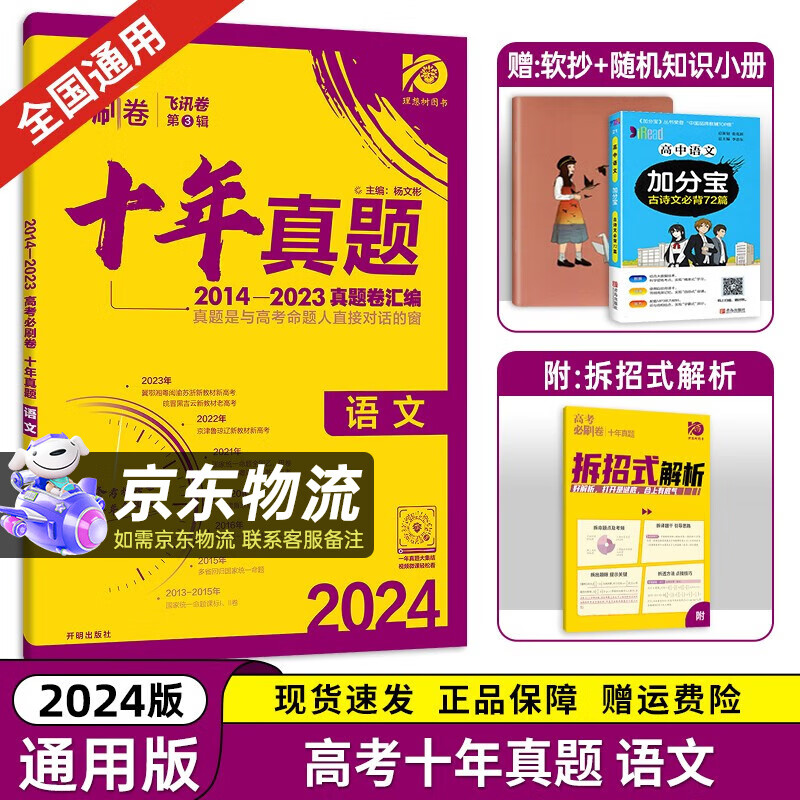 【十年真题 科目自选】2024理想树新版 高考必刷卷十年真题 近10年全国高考真题汇编试卷高考真题卷超详解 高中一二轮总复习高三复习资料高考必刷题 金考卷 高考数学真题高考模拟卷 十年真题】 语文怎么样,好用不?
