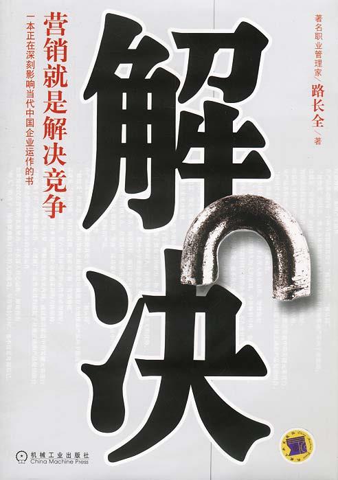 解决:营销就是解决竞争 路长全 著【正版书】