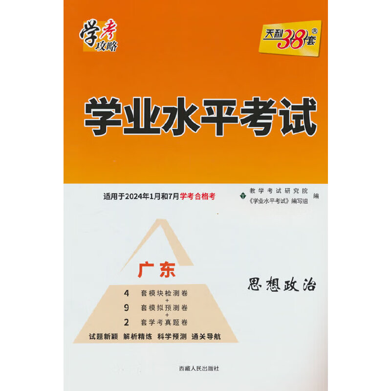 天利38套 2024广东 思想政治 学业水平考试 2022级考生 适用24年1月和