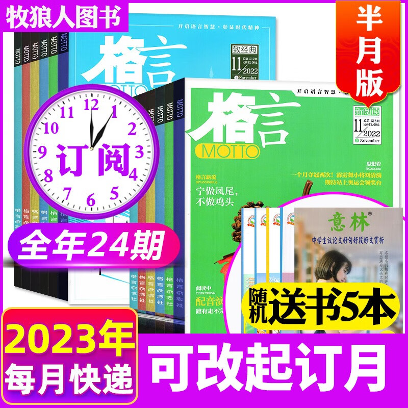 【送5本】格言杂志2022年1-7月上下打包（含全年/半年订阅/2021年1-12月）半月版非合订本初高中学生作文素材期刊非2020