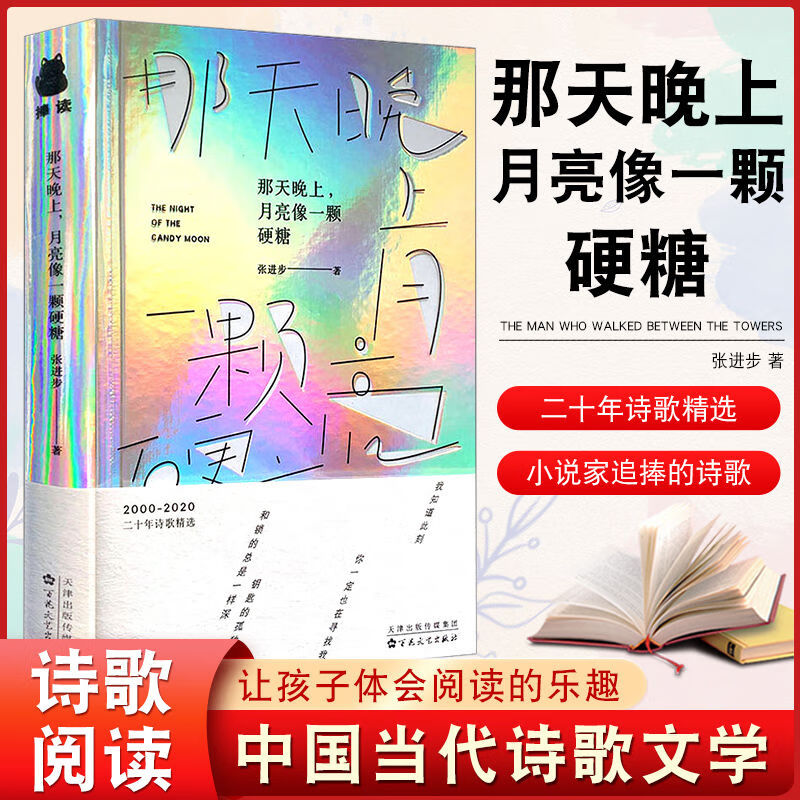 硬糖中国当代诗歌文学张进步名著诗歌精选 那天晚上月亮像一颗硬糖