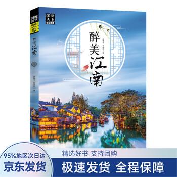 【正版全新】 图说天下 国家地理 醉美江南 赵晓玉,霍晨昕 著 四川人民出版社