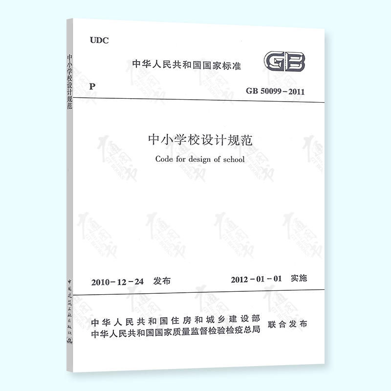 现货速发 GB 50099-2011中小学校设计规范 中国计划出版社