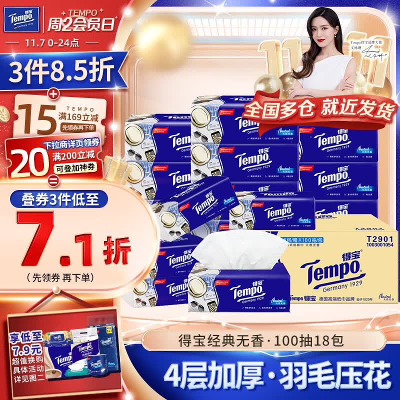 得宝(TEMPO)抽纸 无香4层加厚100抽*18包不易破 纸巾 餐巾纸 卫生纸整箱高性价比高么?