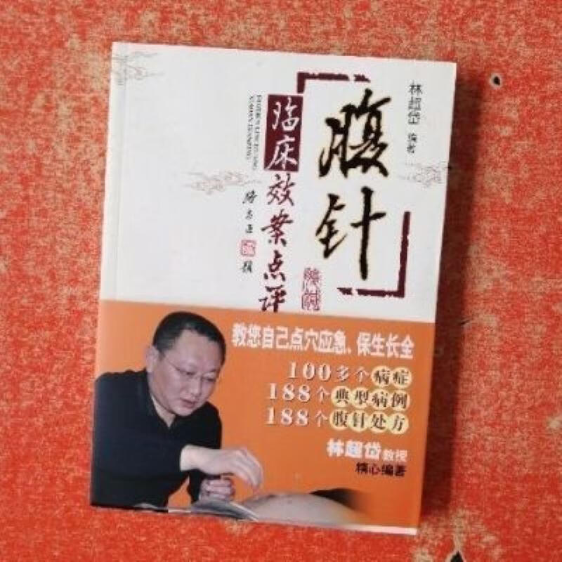 【二手9成新】-腹针临床效案点评林超岱201301腹针刺疗法 紊-腹针