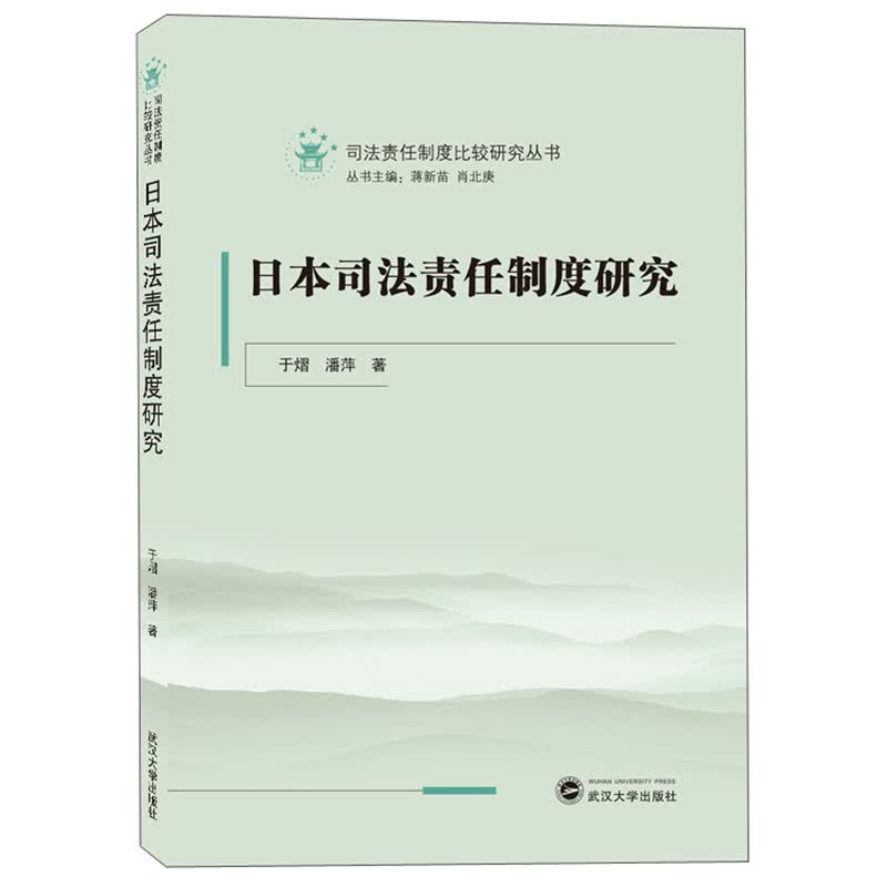 日本司法责任制度研究