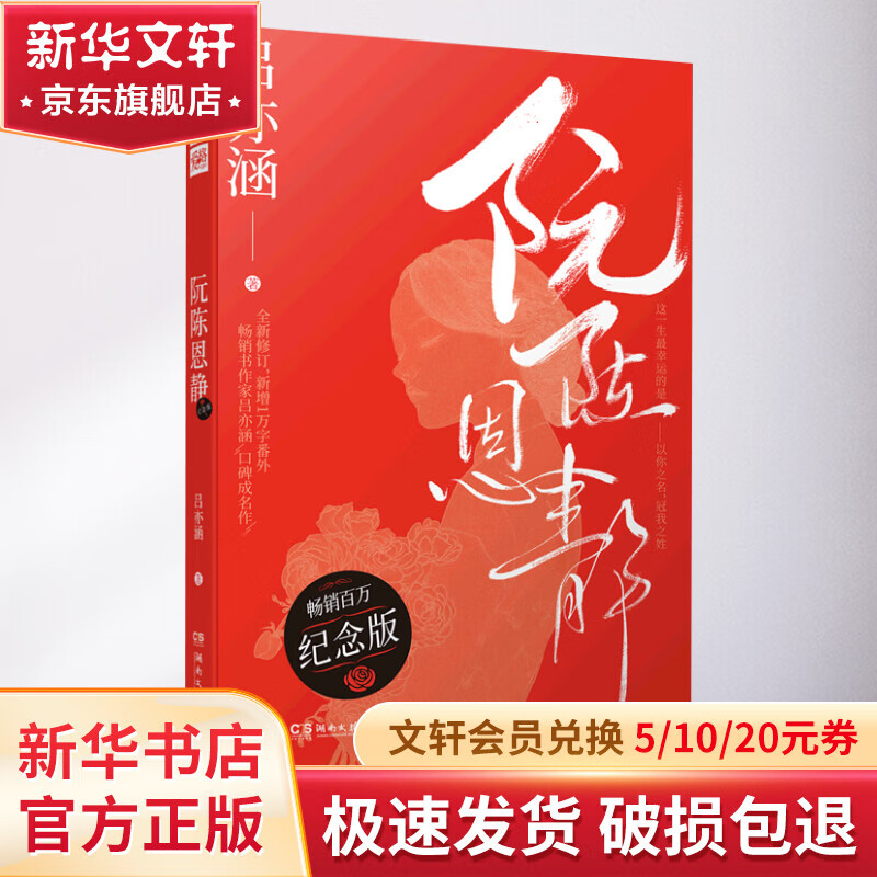 阮陈恩静 纪念版