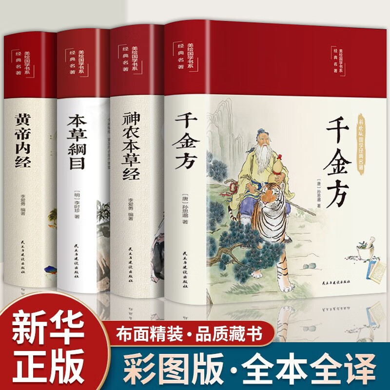 【官方正版】黄帝内经全集正版原著 图解黄皇帝内经白话版全注全译彩图版中医基础理论本草纲目皇帝内经 【精装彩绘】黄帝内经+本草纲目+千金方+神农本草经