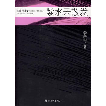 紫水云散发 李碧华