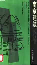 南京建筑MAP 张宏 中国戏剧出版社 9