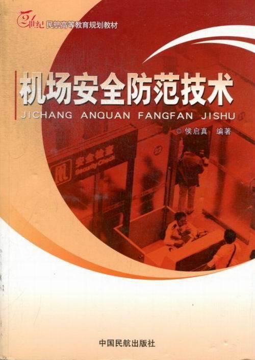 机场安全防范技术 中国民航 9787512801066