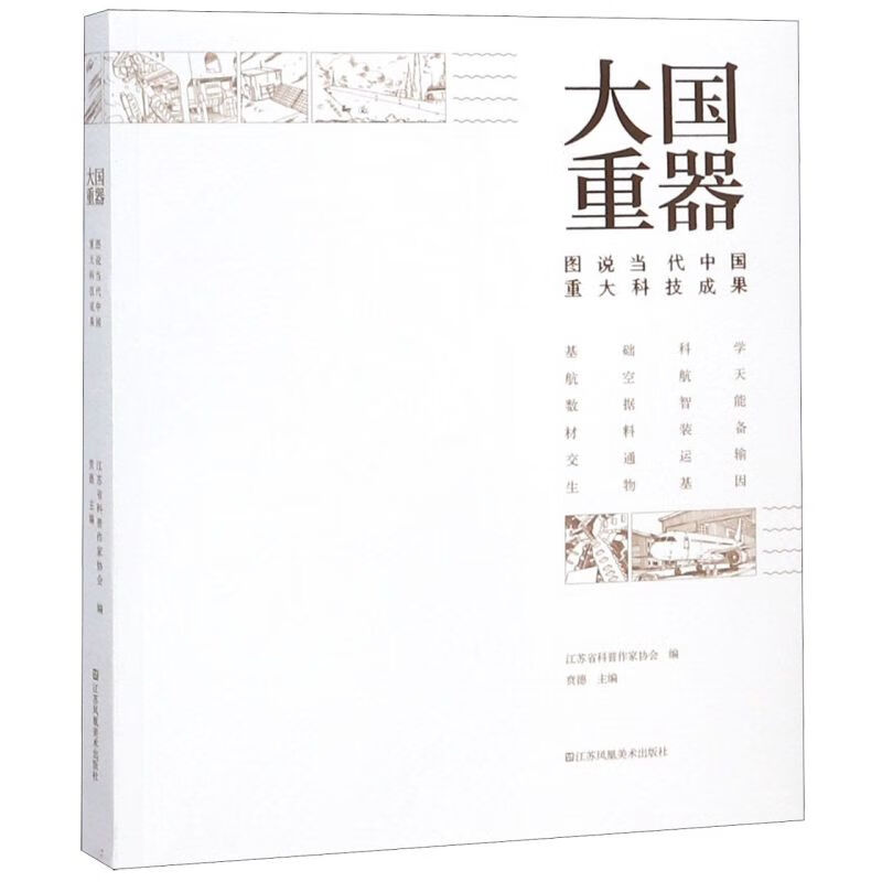 大国重器(图说当代中国重大科技成果)
