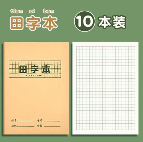 耀成小学生作业本子全国统一标准练习薄生字本拼音田字格作业簿全套幼儿园一年级语文数学英语练字本 田字本【10本】