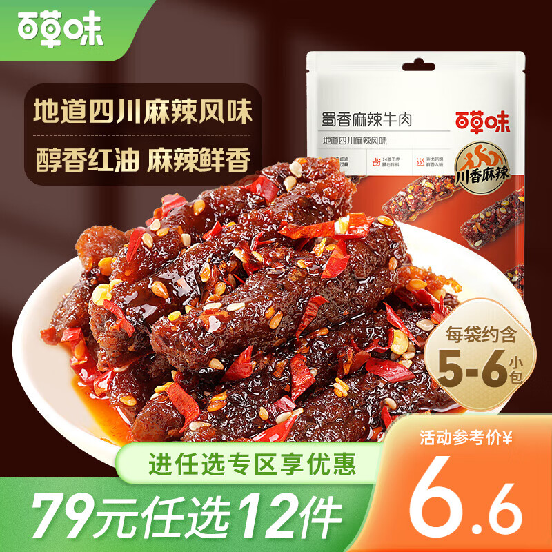 百草味 麻辣牛肉 麻辣风味即食休闲零食小吃肉类卤味 RX【限1件】 麻辣味1袋【限1件】 60g