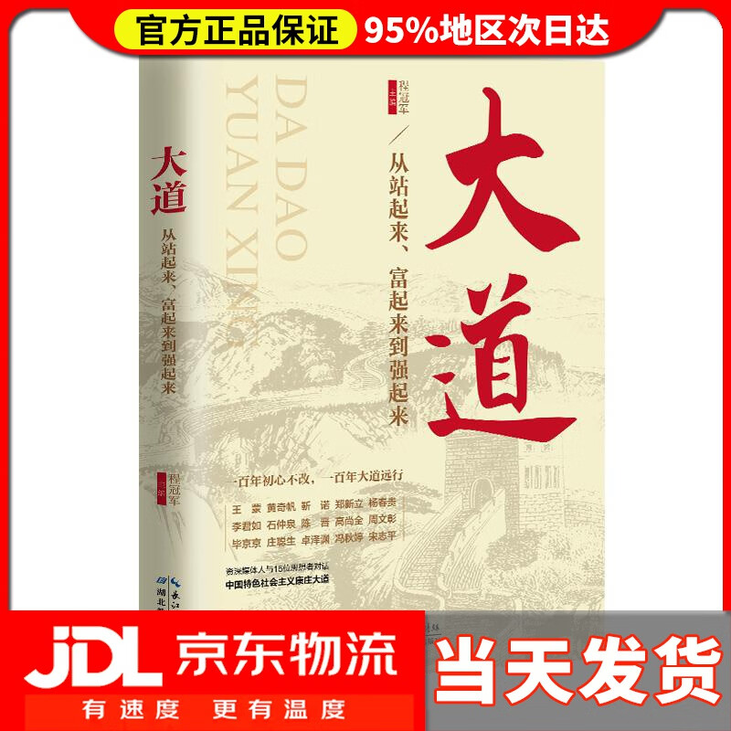 【 送货上门】大道:从站起来,富起来到强起来 程 主编 湖北教育出版社