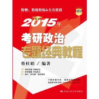 2015年考研政治专题经典教程 蔡桂娟 9787300189987 中国人民大学出版社