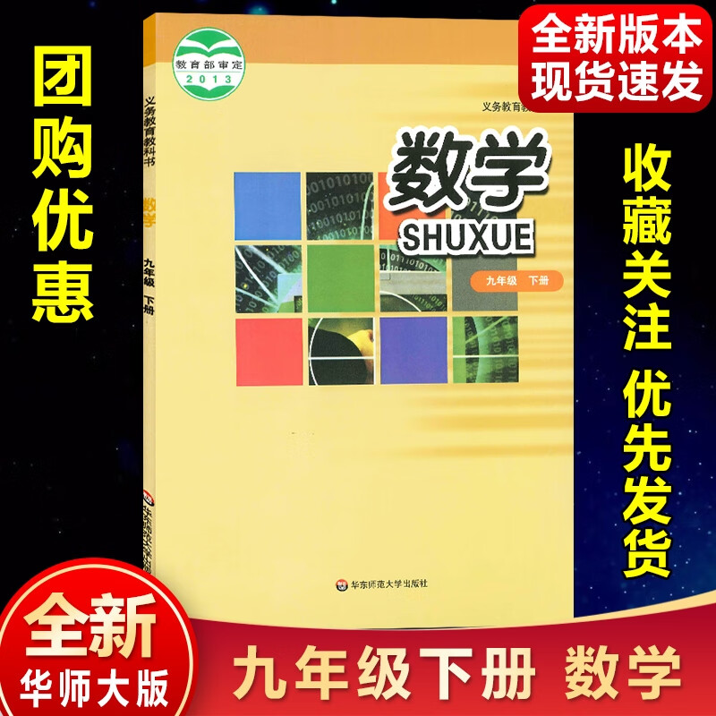 【旗舰店】新版9九年级下册数学华师大版 九年级下册数学书课本教材