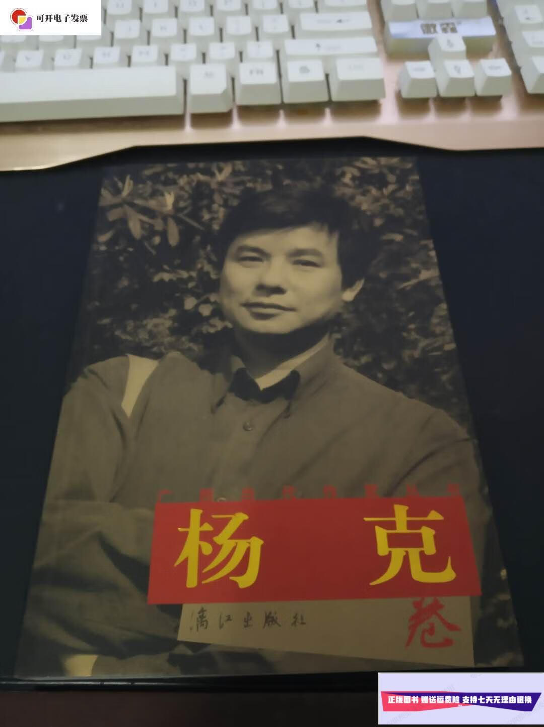 【二手9成新】广西当代作家丛书杨克卷 (杨克 签名赠本) /杨克 漓江