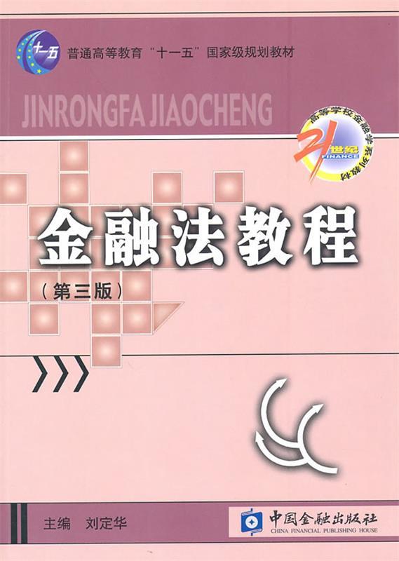 金融法教程 刘定华 主编【正版】