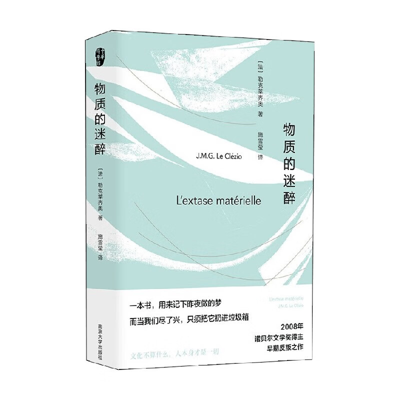 物质的迷醉 勒克莱齐奥 著 文学
