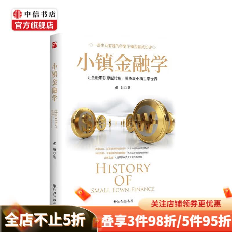 小镇金融学 伍聪 著