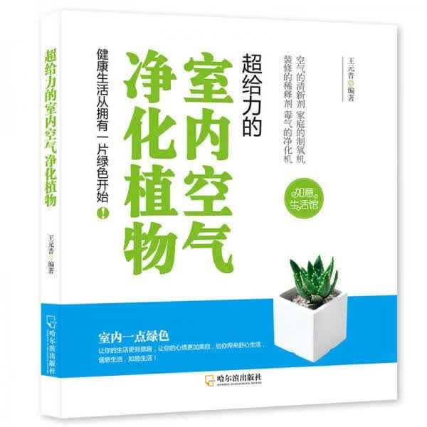 超给力的室内空气净化植物-2版9787548424802