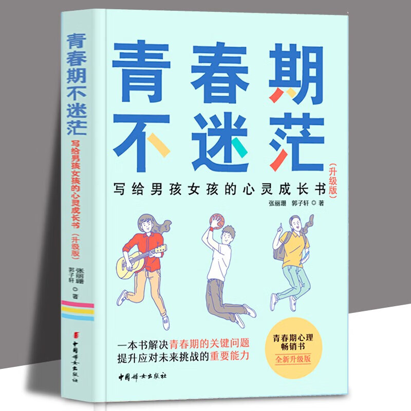 青春期不迷茫 : 写给男孩女孩的心灵成长书（升级版） 张丽珊 郭子轩 著