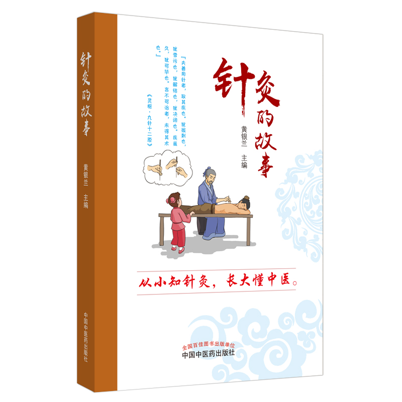 针灸的故事 黄银兰 编 中国中医药出版社 从小知针灸 长大懂中医 拼音
