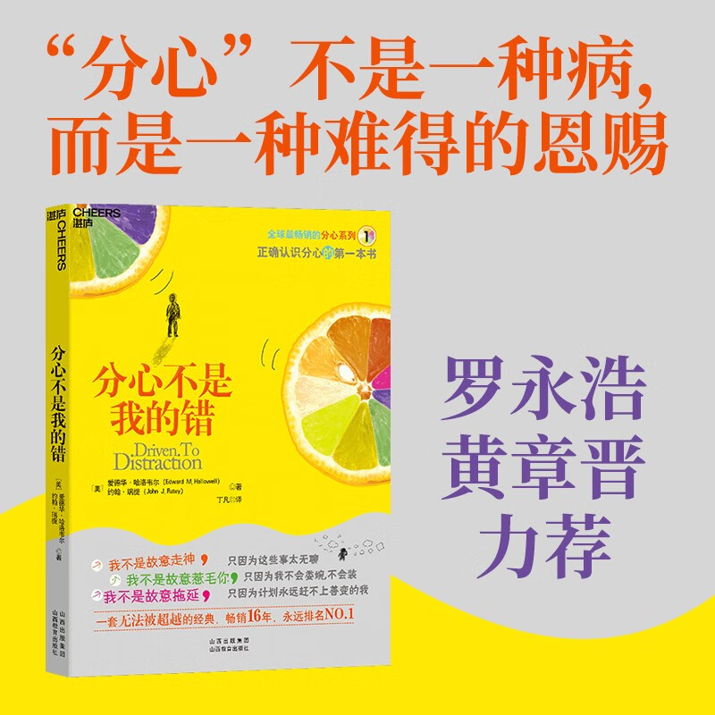 【自营】分心不是我的错 锤子科技罗永浩、大象公会黄章晋力荐 爱德华·哈洛韦尔 著 湛庐图书高性价比高么？