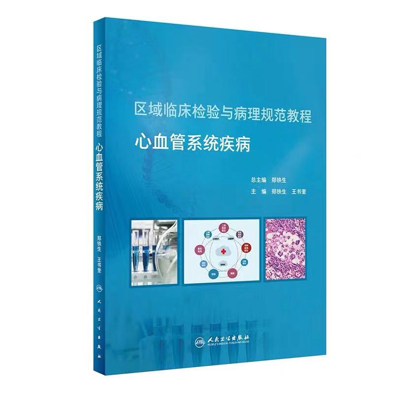 现货 区域临床检验与病理规范教程 心血管疾病 人民卫生出版社 郑铁生 王数奎主编