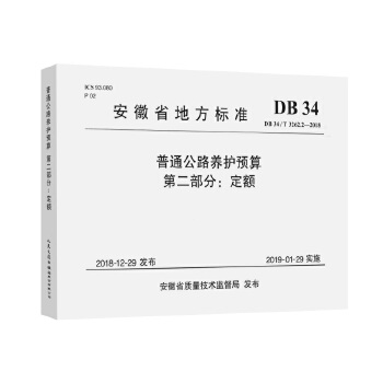 普通公路养护预算 第二部分：定额安徽省地方标准 安徽省公路管理服务中心 人民交通出版社 978711