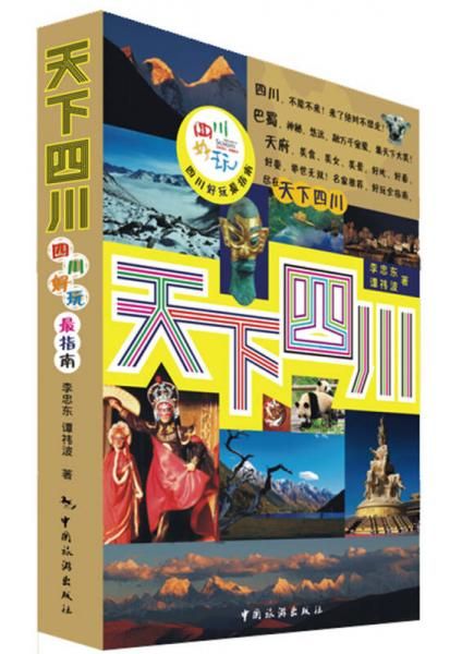 天下四川9787503248948