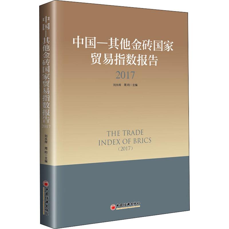 中国-其他金砖国家贸易指数报告 2017