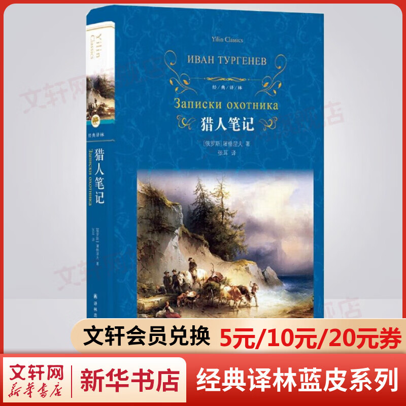 猎人笔记 原著无删减精装版 译林出版社 七年级上册初中生读物初一课外阅读书籍书目